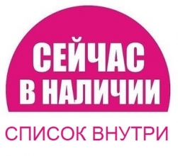 В НАЛИЧИИ фото